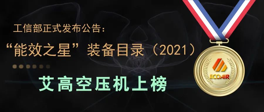 工信部正式公布：艾高2款空壓機上榜“能效之星”，5款上榜“節(jié)能裝備”