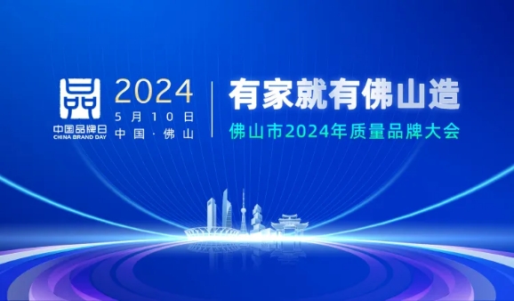 2024佛山質(zhì)量品牌大會|廣東艾高獲頒佛山標準產(chǎn)品企業(yè)